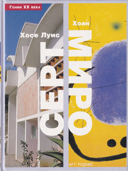 Хосе Луис Серт и Хоан Миро