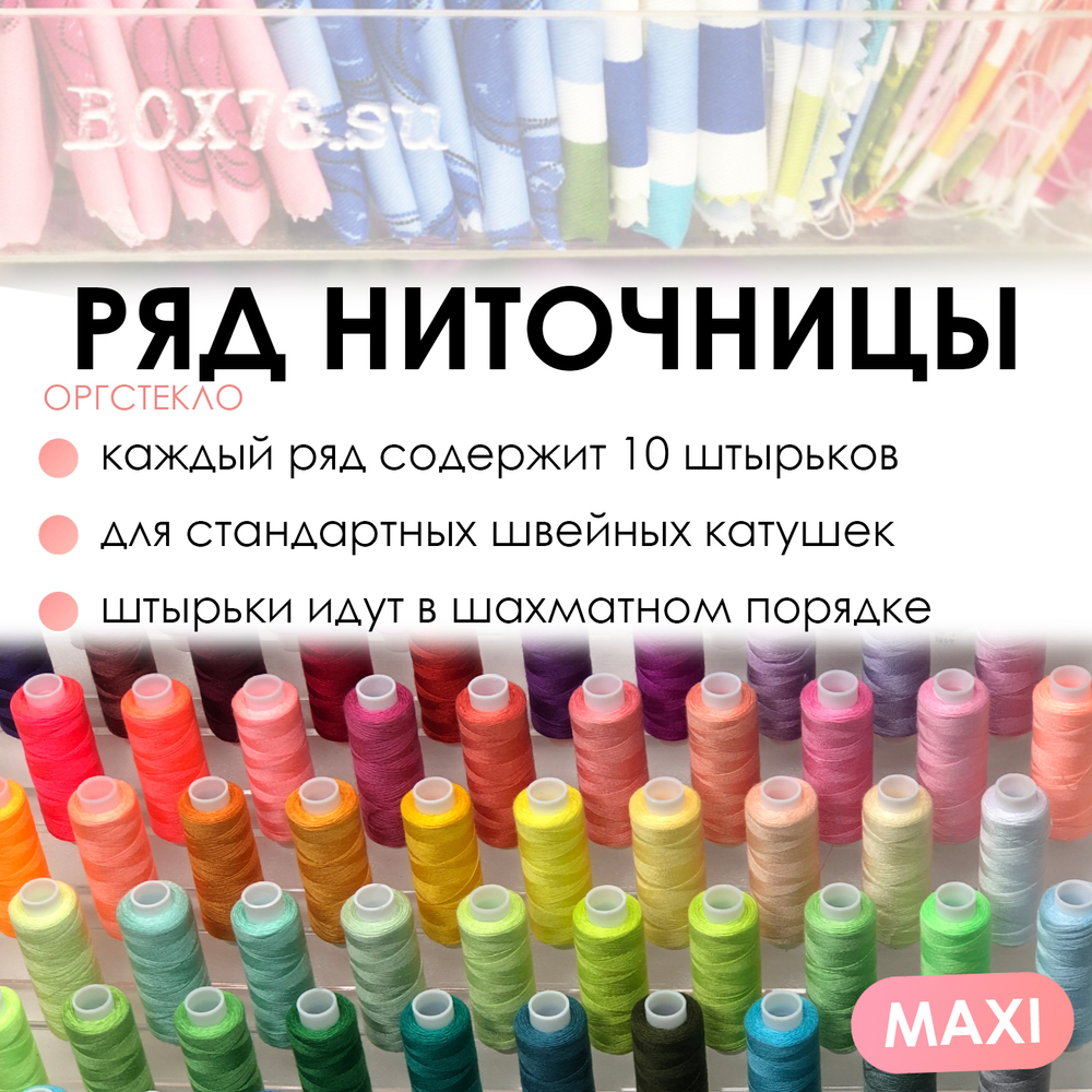 Ряд ниточницы MAXI