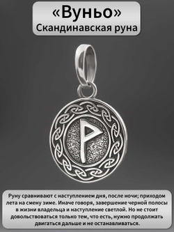 Картинка подвеска Руна Вуньо удача и радость описание