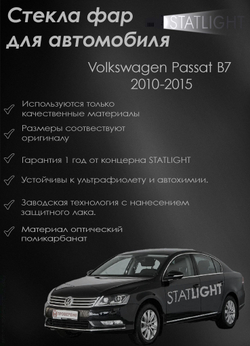 Комплект стекол фар для автомобиля Volkswagen Passat B7 2010-2015