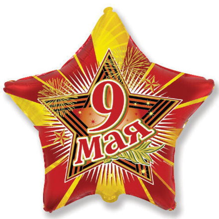 Ф 18" Звезда 9 мая