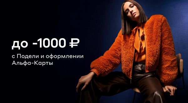 Скидка до 1000 ₽ с Подели при оформлении Альфа-Карты