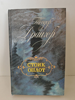 Финансист, Титан, Стоик. Оплот (комплект из 3-х книг)