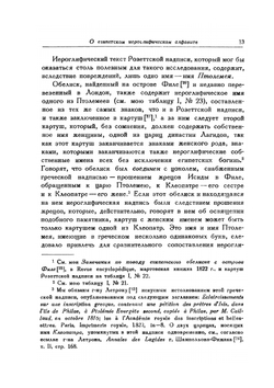 О египетском иероглифическом алфавите. Классики науки | Ж.Ф. Шампольон