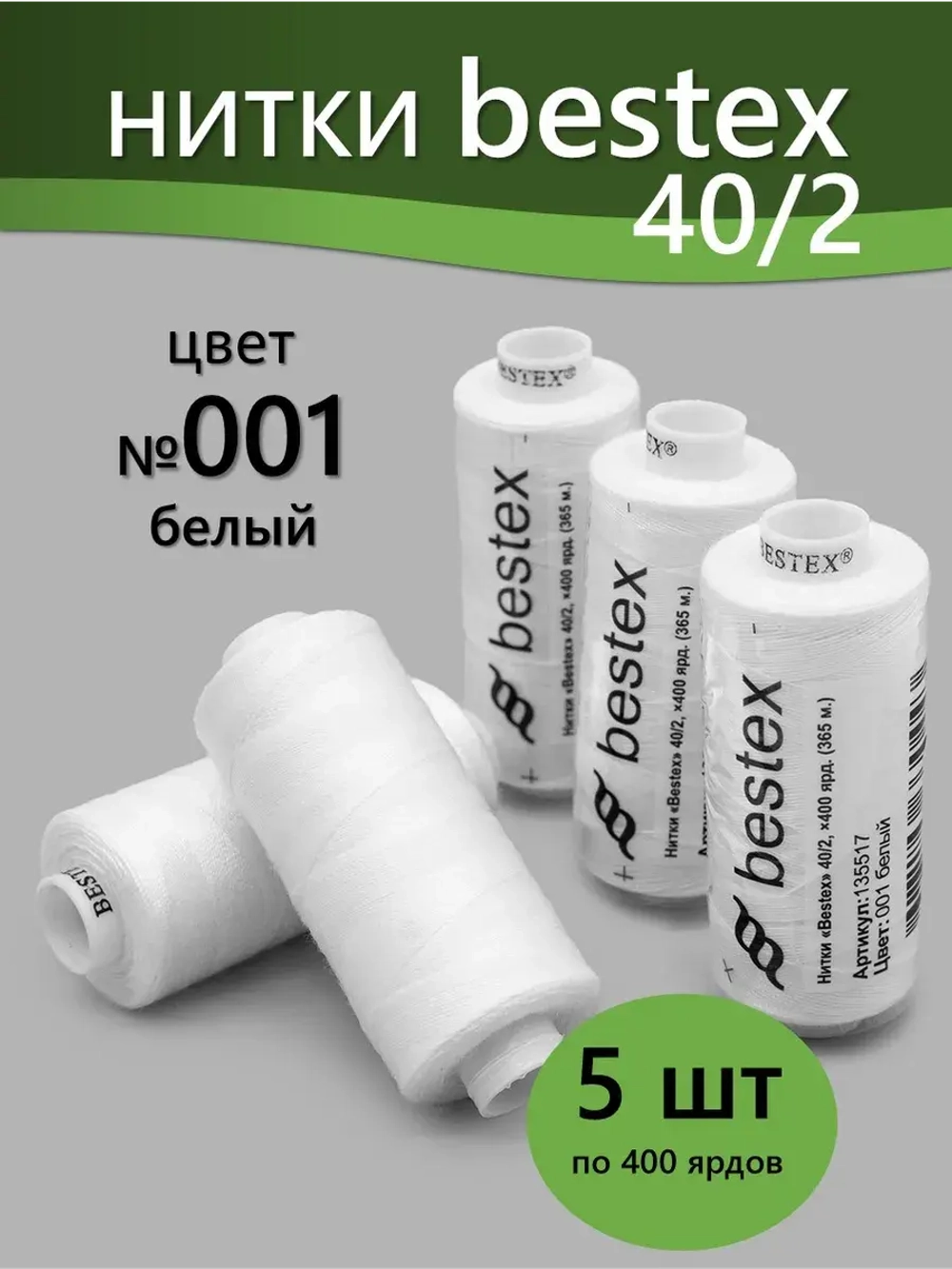 Нитки BESTEX для швейных машин и оверлока 40/2, упаковка 5 шт, цвет 001 белый