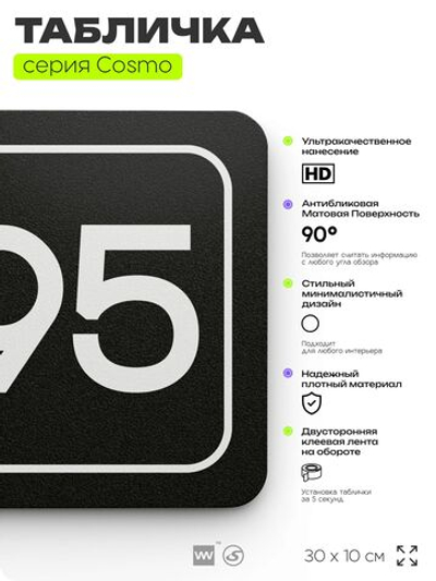 Табличка с номером кабинета "Кабинет №95", для офиса, 30 х 10 см, серия COSMO, черная, Айдентика Технолоджи