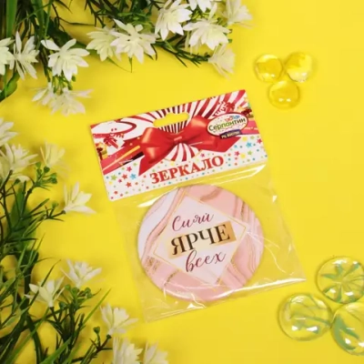 Зеркало косметическое « The Best Collection - Сияй ЯРЧЕ всех», круглое d-7,5см