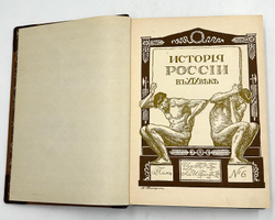 История России в XIX веке. В 9 томах. С-Пб. Тип. Братьев А. и И. Гранат и Ко. 1910г.