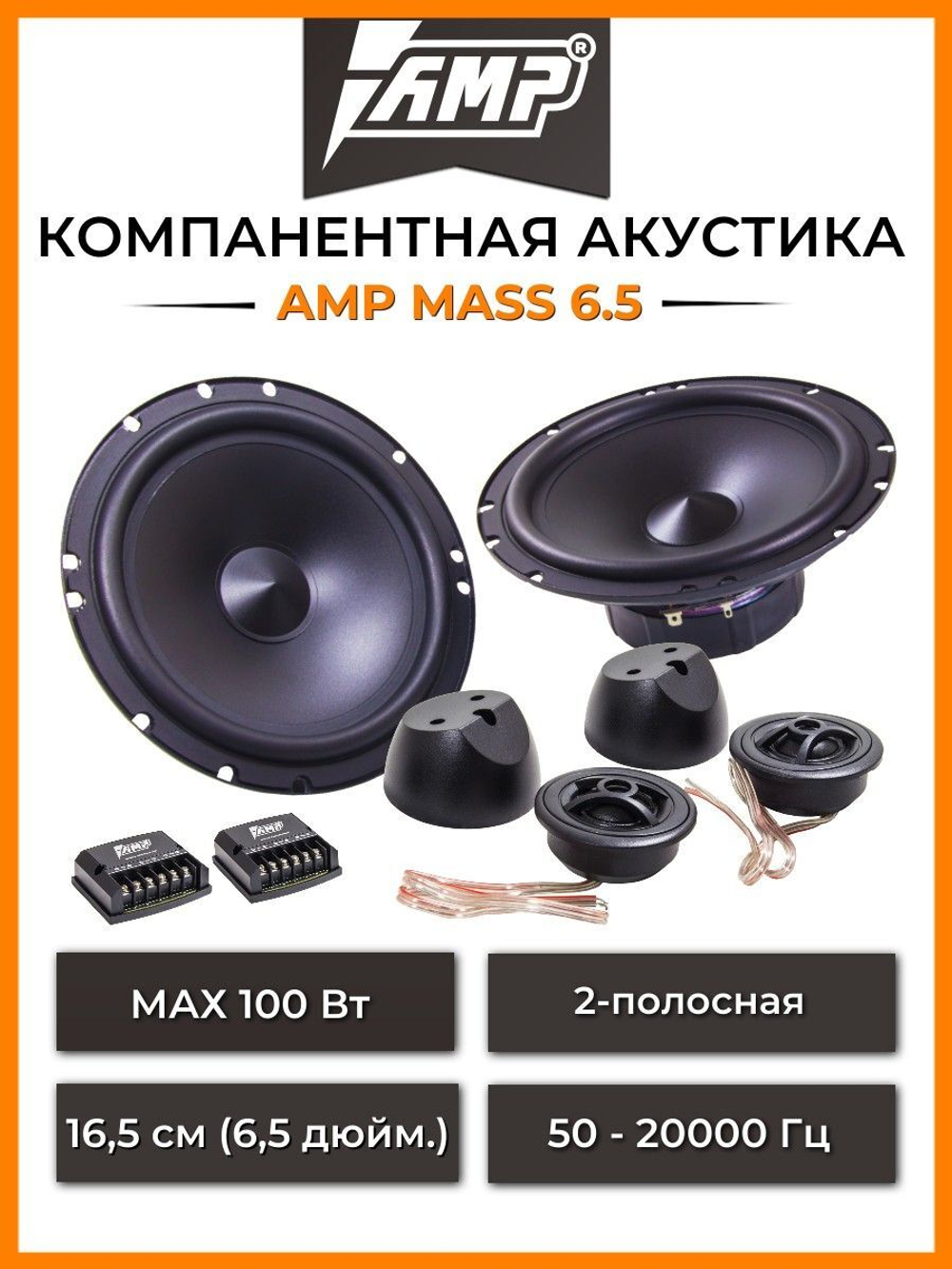 Акустика компонентная AMP MASS 6.5(8)
