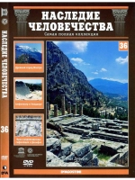 Наследие человечества 36. Дельфы, Мистра, Эпидавр (DVD)