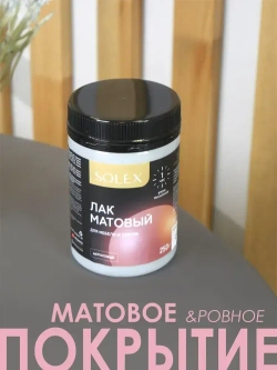 ЛАК для мебели и декора матовый 0,25 кг.