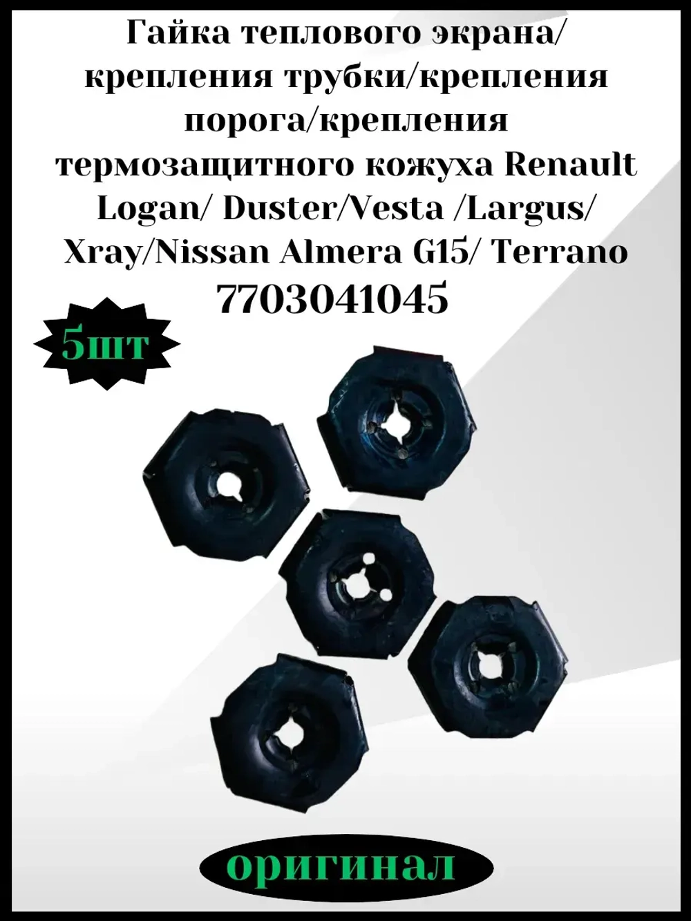 Гайка теплового экрана, крепления порога