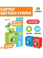 Обучающий набор Сортер-копилка. Цветная стирка