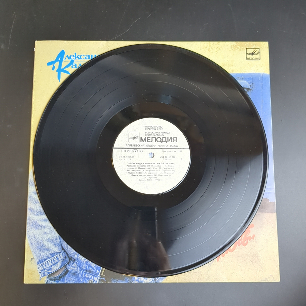 LP Александр Кальянов - Музей любви / Старое кафе/ Безбилетный пассажир/ И в твоей стране и др, виниловая пластинка 12 дюймов Мелодия СССР 1989 год
