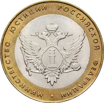 10 рублей 2002 Министерство юстиции РФ (Минюст), мешковая сохранность