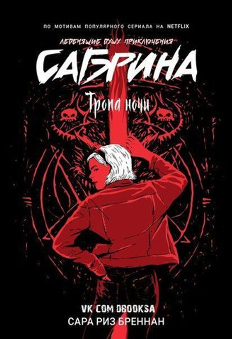 Сабрина. Тропа ночи (книга 3я)