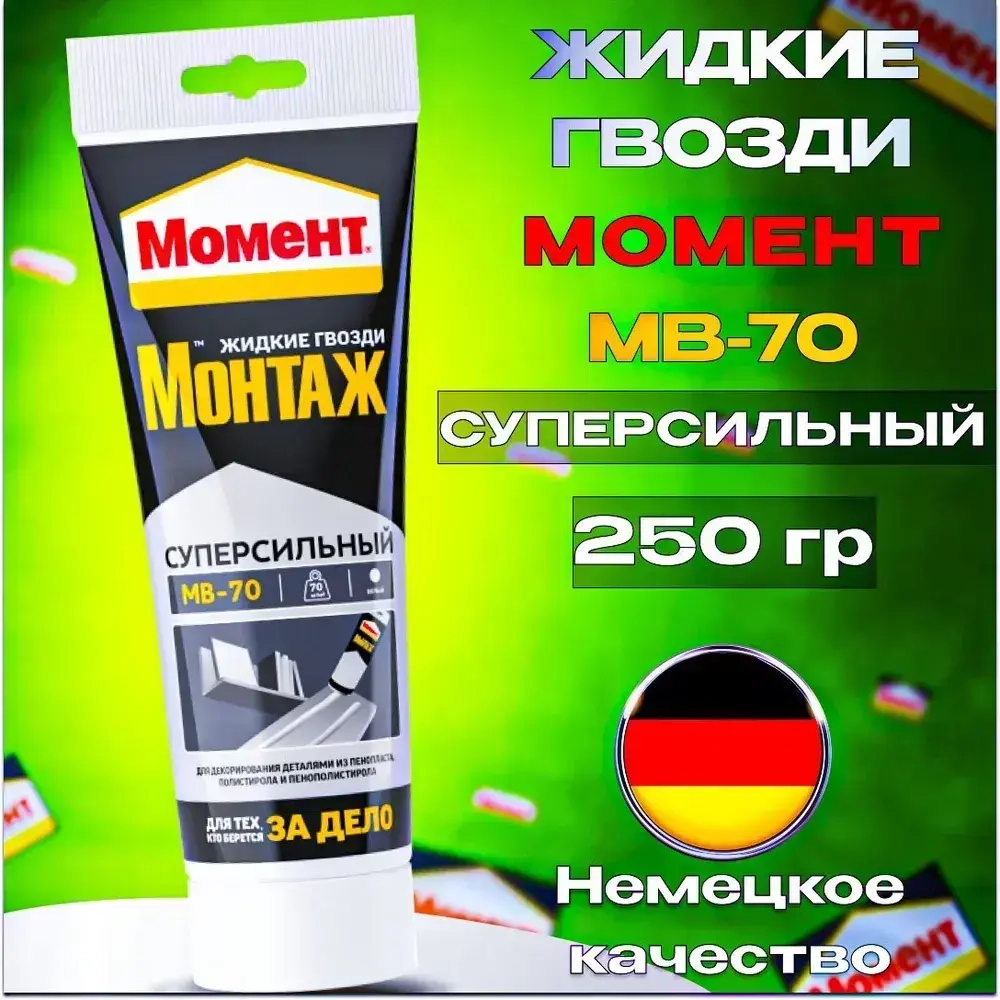 Жидкие гвозди Момент Монтаж МВ-70 250 г, Суперсильный монтажный клей белый