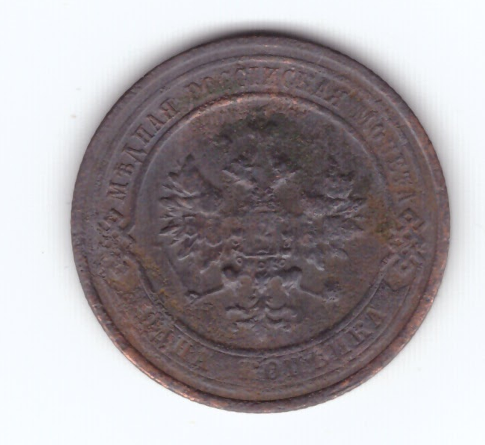 1 копейка 1913 года F №3