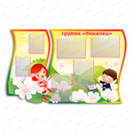 Стенд фигурный Информация группы с карманом 2855