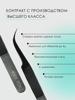 Пинцет ADELE FOX BLACK изогнутый (с орнаментом), (S-6)