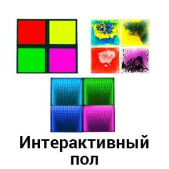 Интерактивный пол