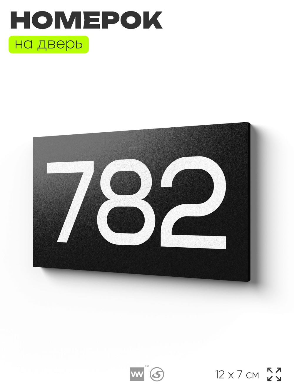 Номер на дверь 782, табличка на дверь для офиса, квартиры, кабинета, аудитории, склада, черная 120х70 мм, Айдентика Технолоджи