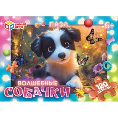 Пазл 120эл. "Волшебные собачки" коробка 4630395034098 (Умные игры)