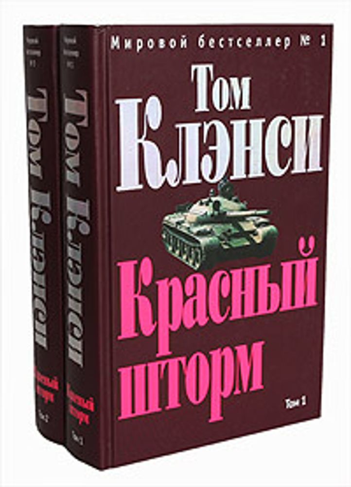 Красный шторм (комплект из 2 книг)