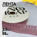 Лента Декоротивная 2,5см х 55м "Ажурное плетение" (Пурпурный)