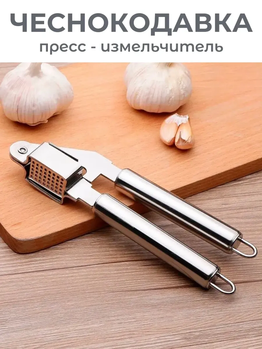 Чеснокодавка металлическая – пресс для чеснока измельчитель