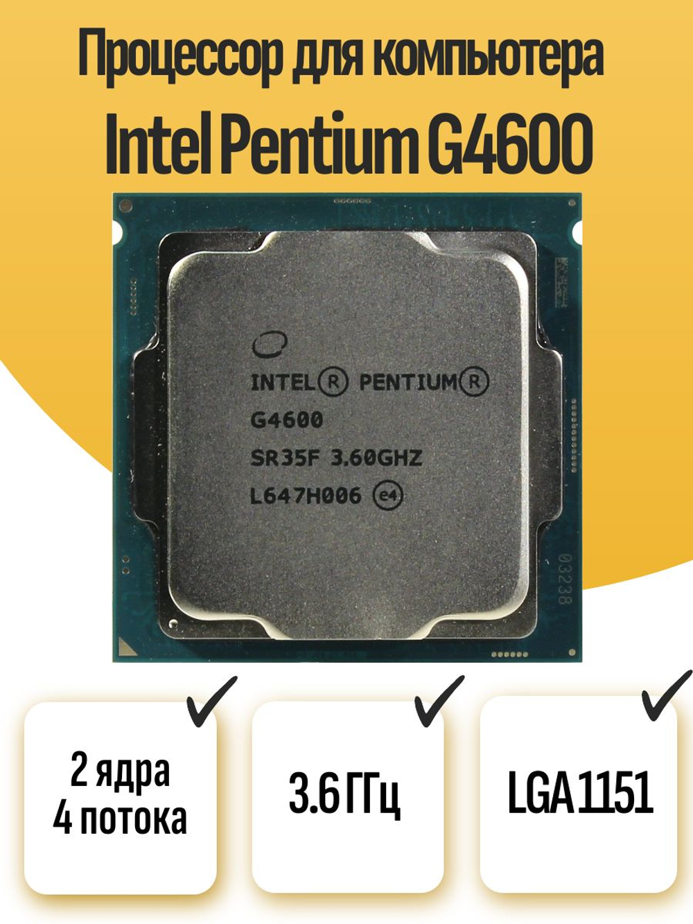 S-1151 Процессор Intel Pentium G4600