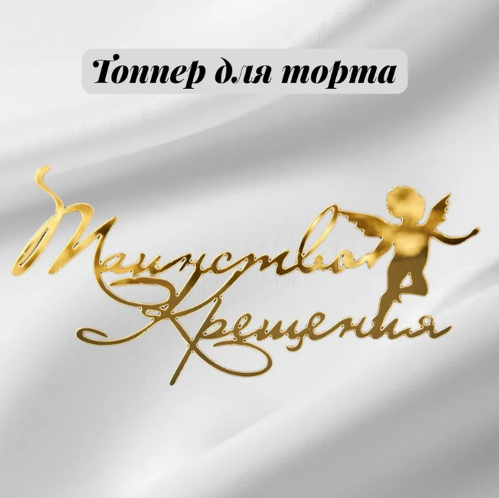 Топпер боковой «Таинство Крещения», золото