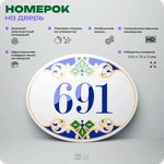Номер на дверь квартиры 691, для кабинета, офиса, в средиземноморском стиле, шильдик 10 х 7,5 см, белый, Айдентика Технолоджи