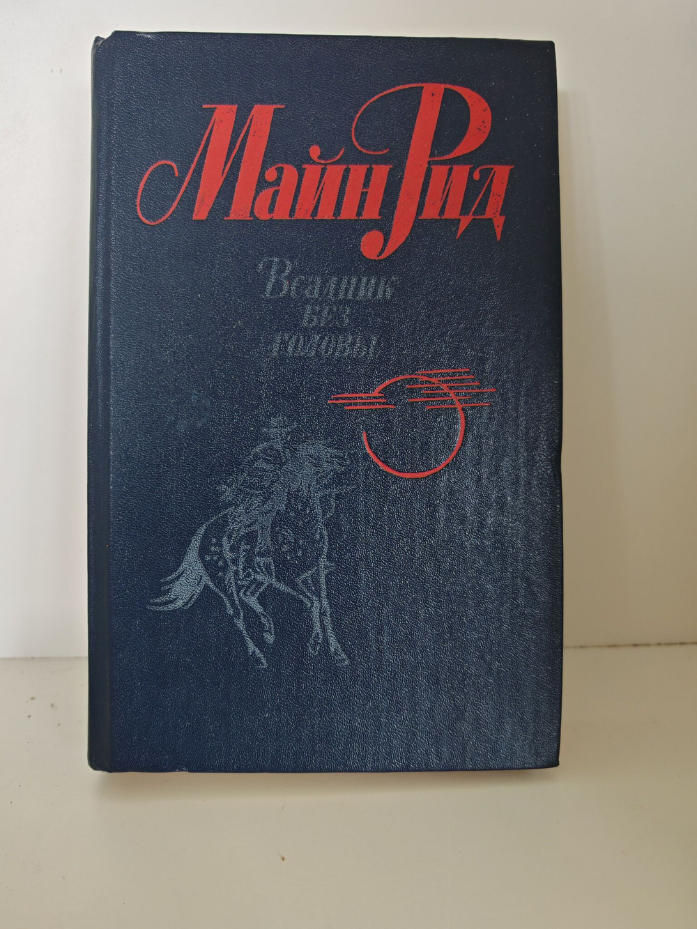 Всадник без головы