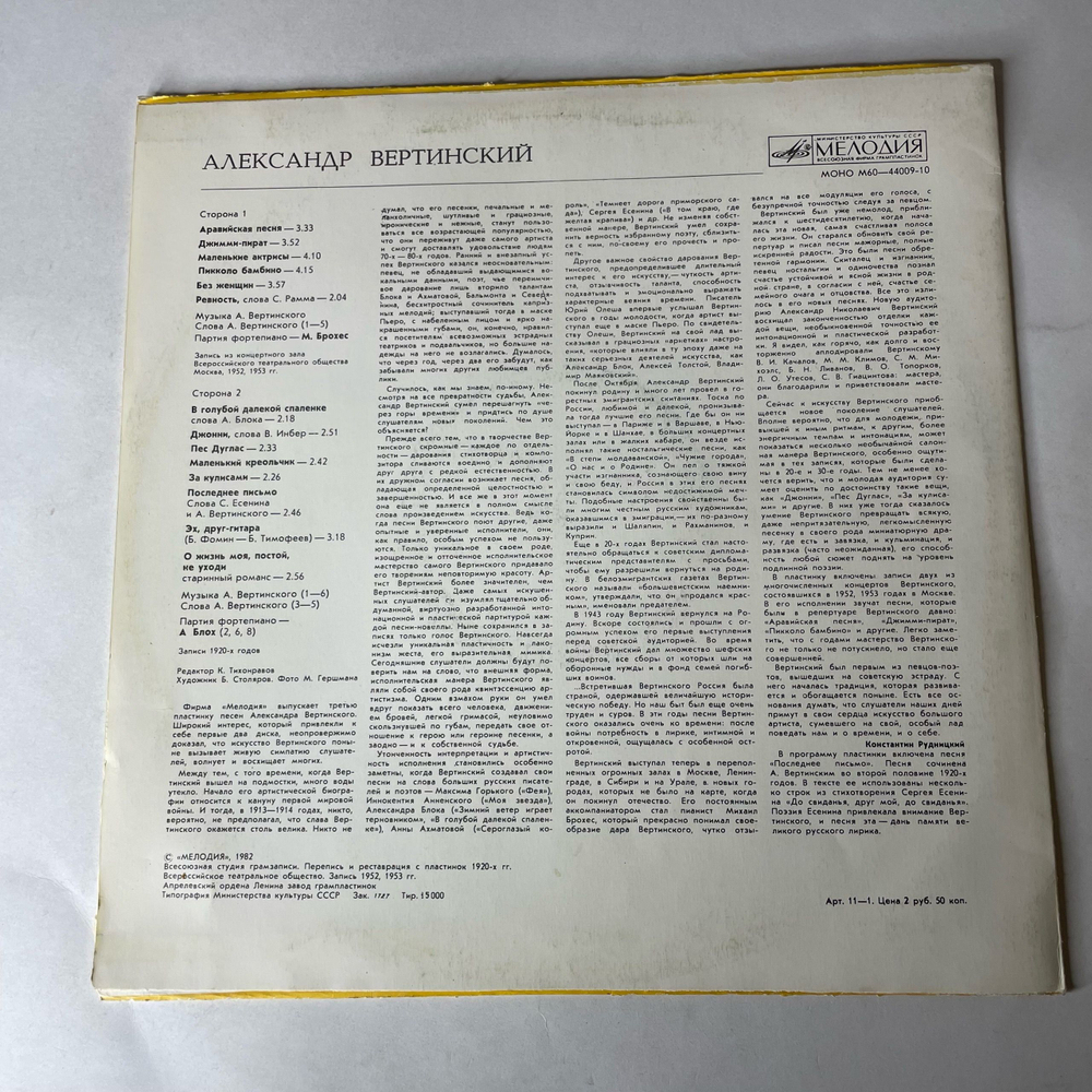 Винтажная виниловая пластинка LP Александр Вертинский Джимми Пират(СССР 1982)