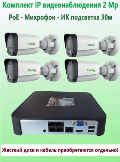 Комплект IP видеонаблюдения TIANDY на 4 камеры, PoE, 2Мп с микрофоном