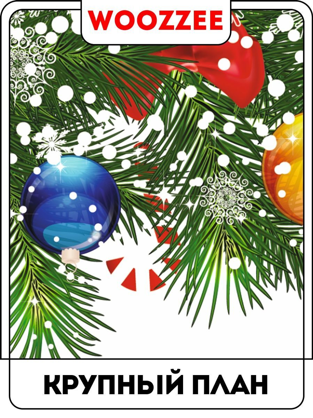 Наклейка декоративная "Новогодний бордюр"