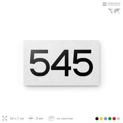 Номер на дверь 545, табличка на дверь для офиса, квартиры, кабинета, аудитории, склада, белая 120х70 мм, Айдентика Технолоджи