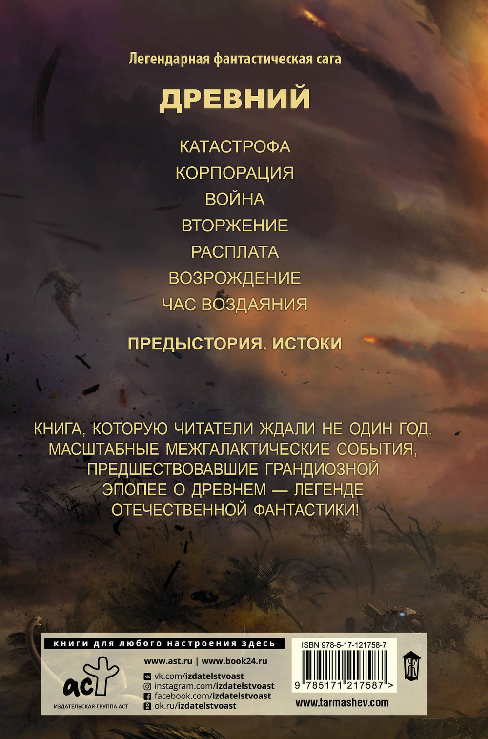 Древний. Предыстория. Книга первая. Истоки