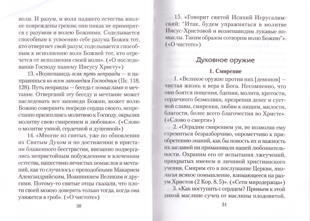Отверзите двери Богу... По творениям святителя Игнатия (Брянчанинова)