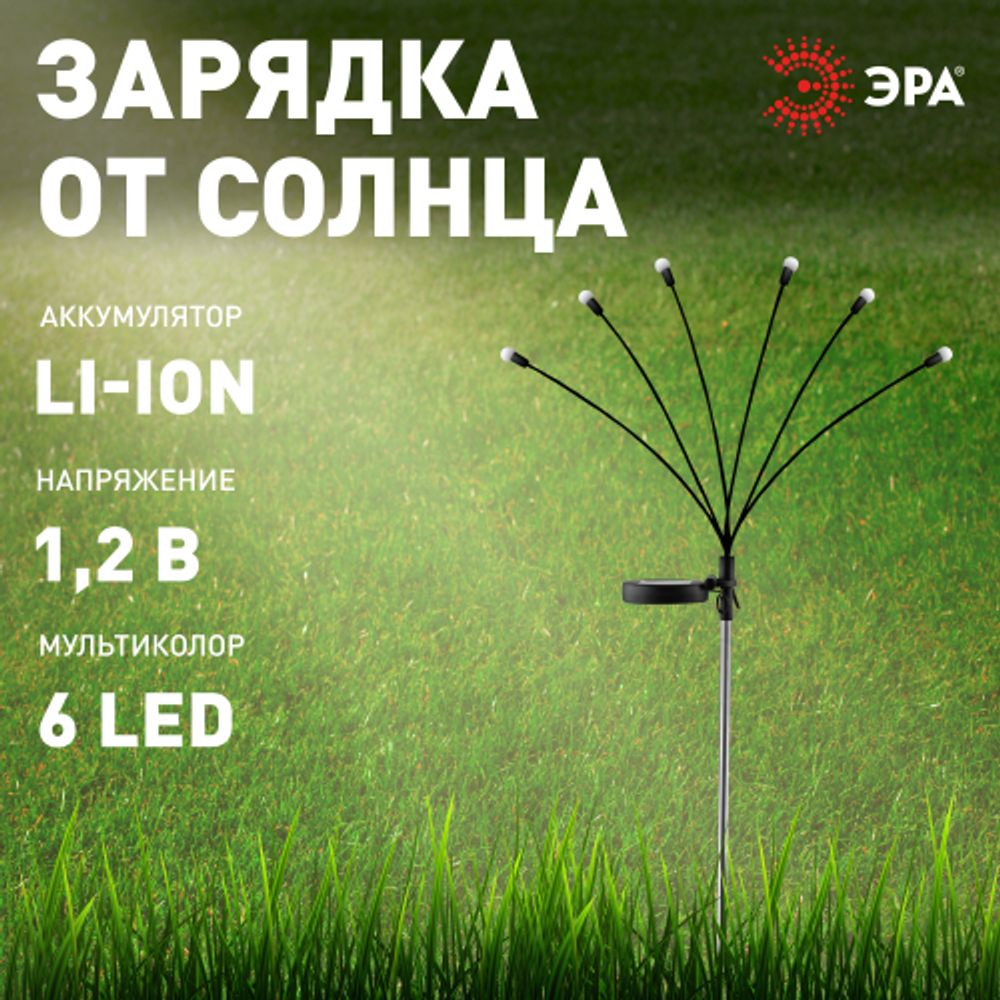 Светильник уличный ЭРА ERASF23-11 Огоньки на солнечной батарее садовый высота 70 см 6 LED | Садовые декоративные светильники