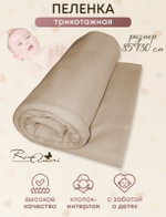 Пеленка интерлок Светлый кофе 85*130