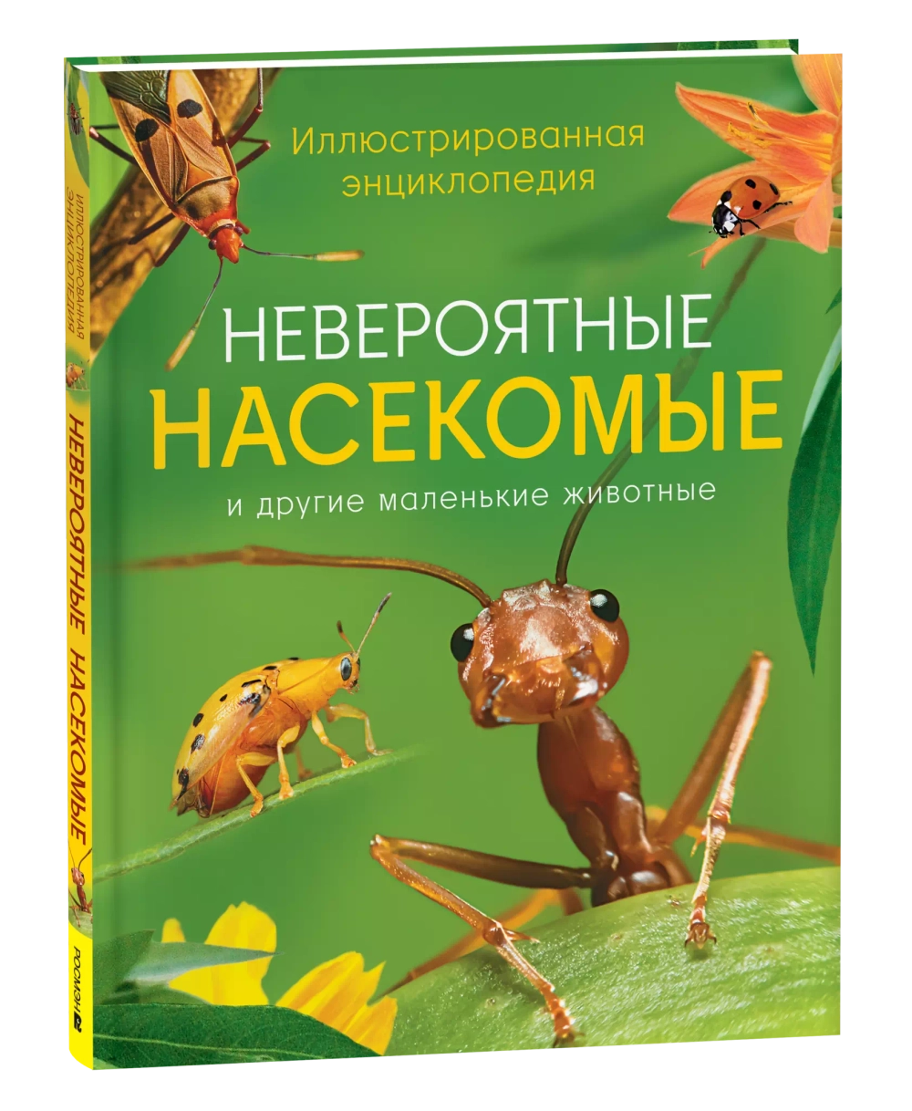 Невероятные насекомые. Иллюстрированная  энциклопедия