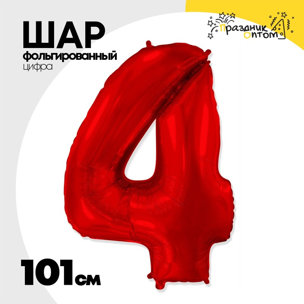 Шар фольгированный Цифра 4 101 см (Красный)