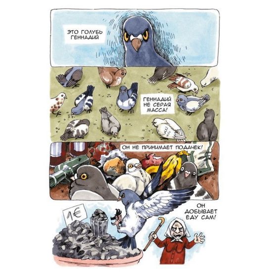 Комикс Голубь Геннадий. Полное издание