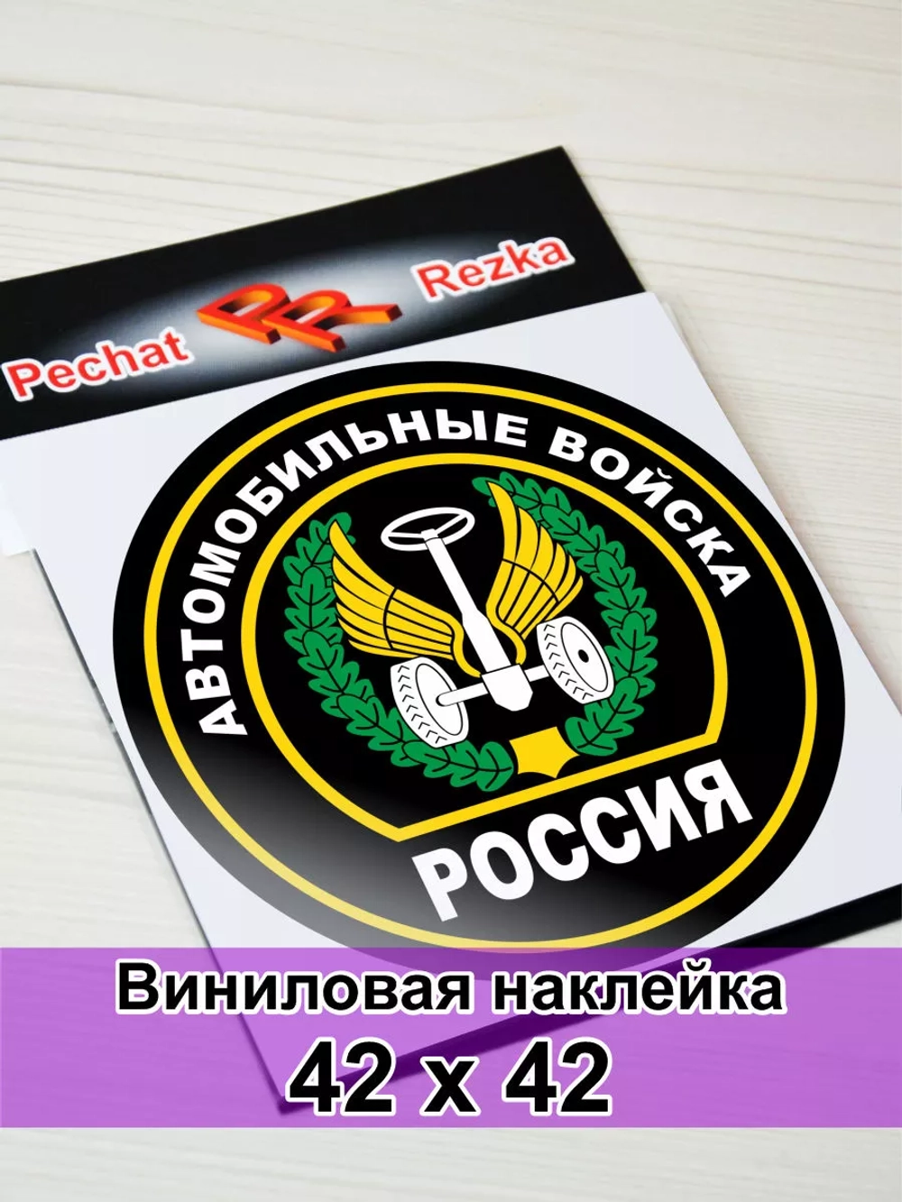 Наклейка - Автомобильные войска ВС России