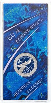 25 рублей 2021 ММД «60-летие первого полета человека в космос», цветная
