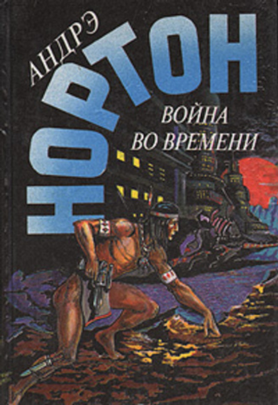 Война во времени