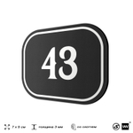 Номерок на дверь квартиры 43, для кабинета, офиса, шильдик 9 х 7 см, черный, Айдентика Технолоджи
