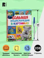 Большая энциклопедия в картинках